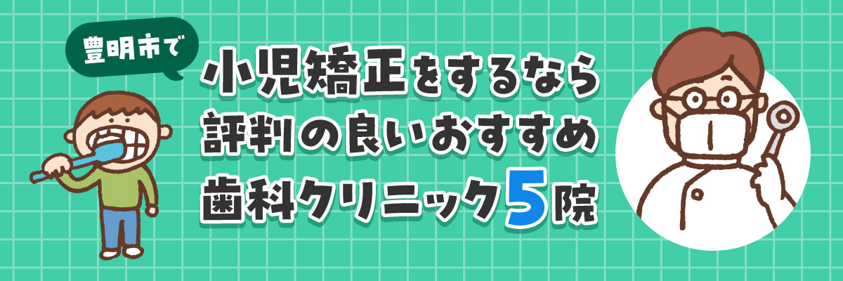 豊明市で小児矯正をするなら評判の良いおすすめ歯科クリニック5院